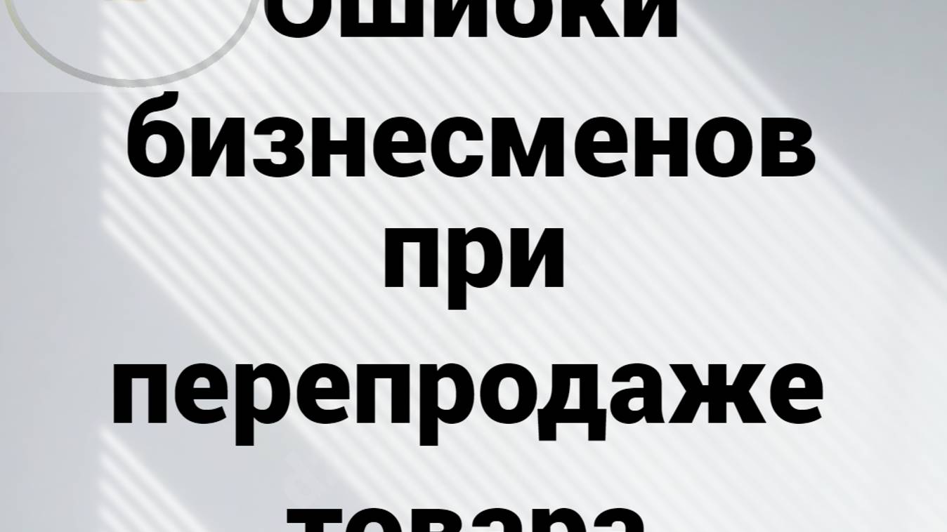 Ошибки предпринимателей при перепродаже товара смотреть онлайн
