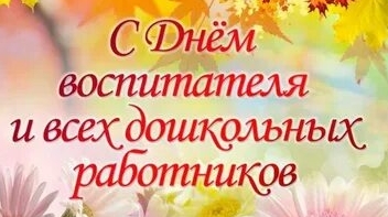 С днём воспитателя и дошкольных работников. смотреть онлайн