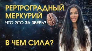 Ретроградный Меркурий. Латеральное мышление _ Astrogreen