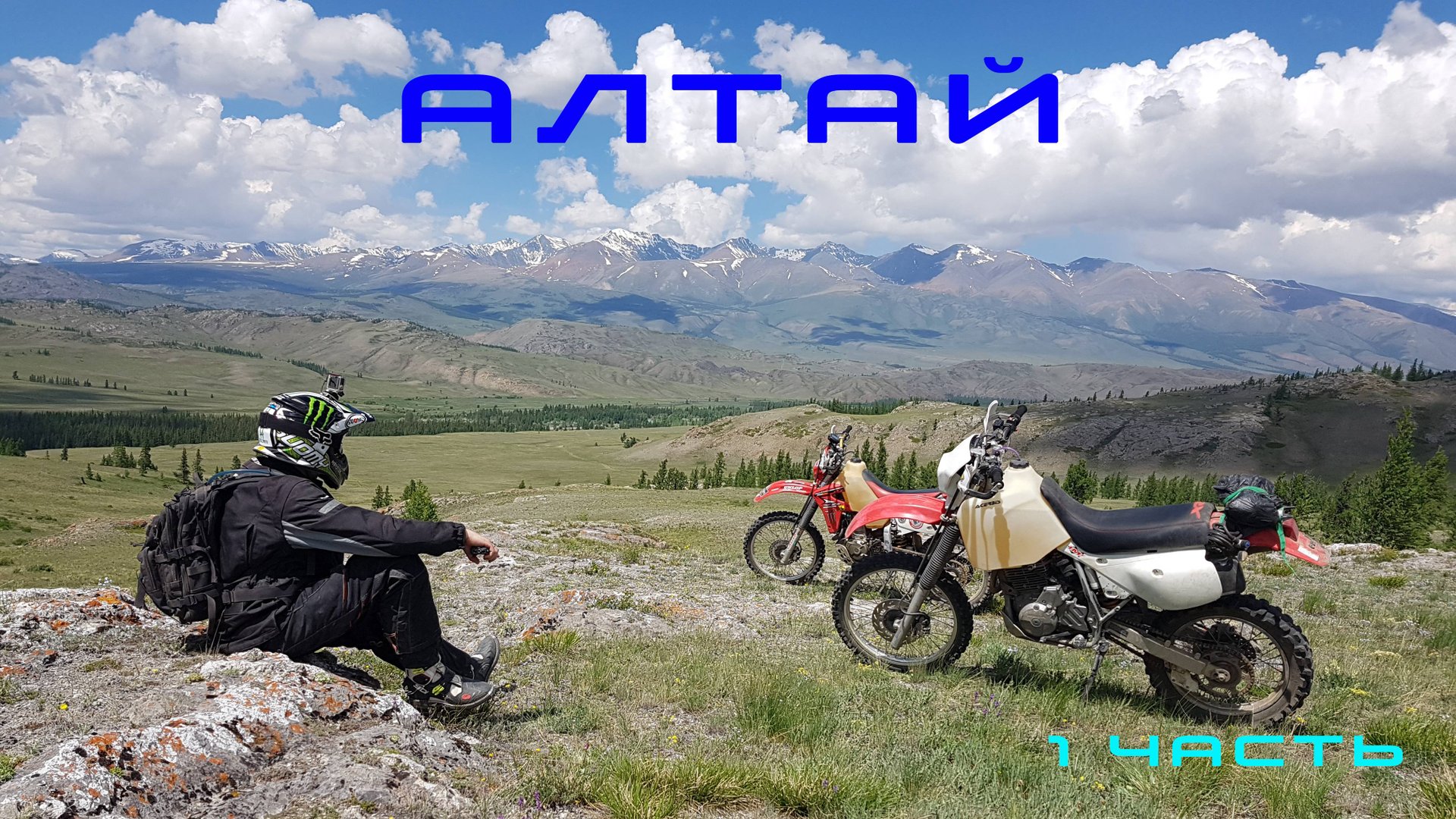 Путешествие на Алтай  (часть 1)