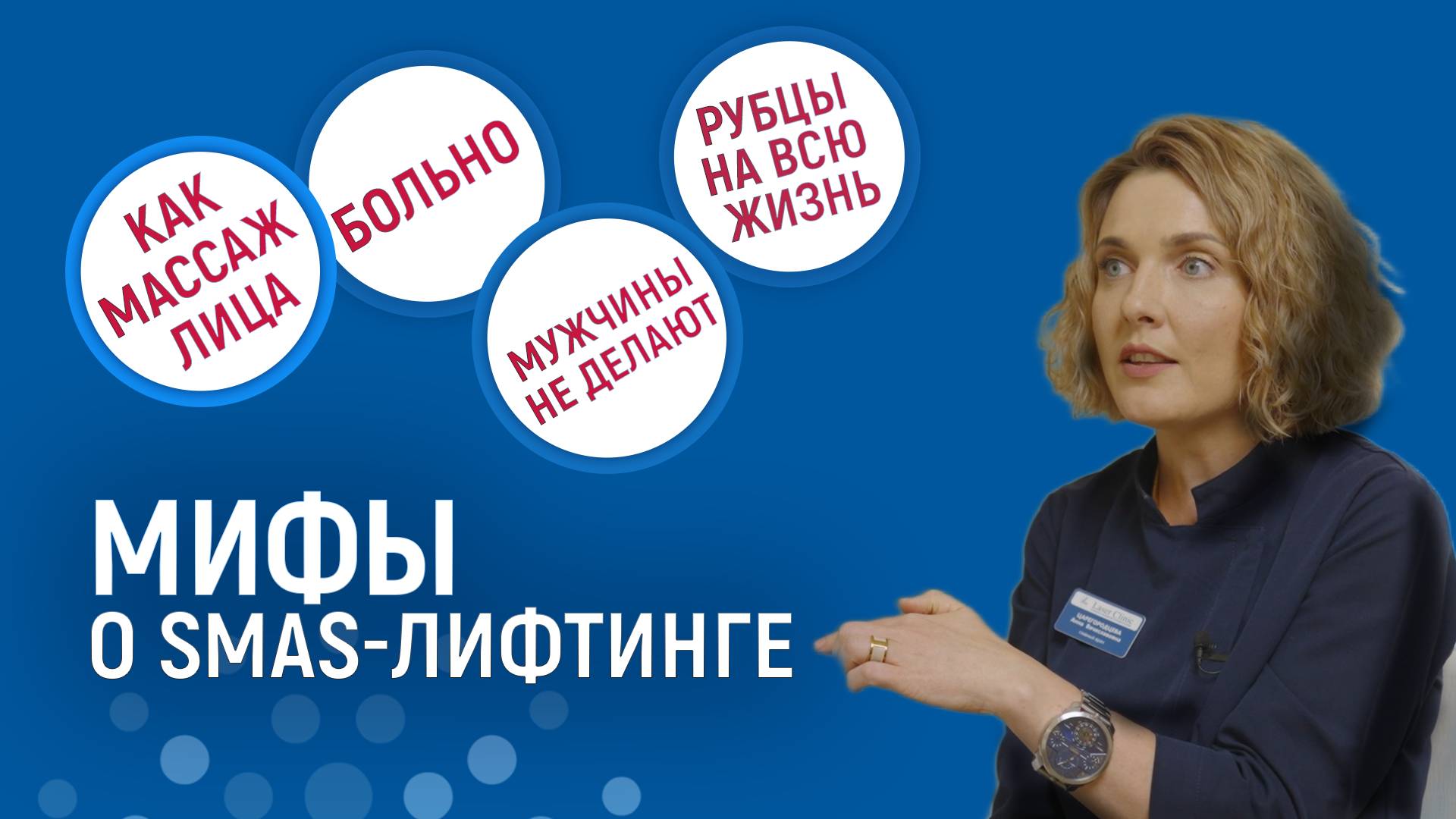 Мифы о SMAS-лифтинге и действительно важная информация от врача Царегородцевой