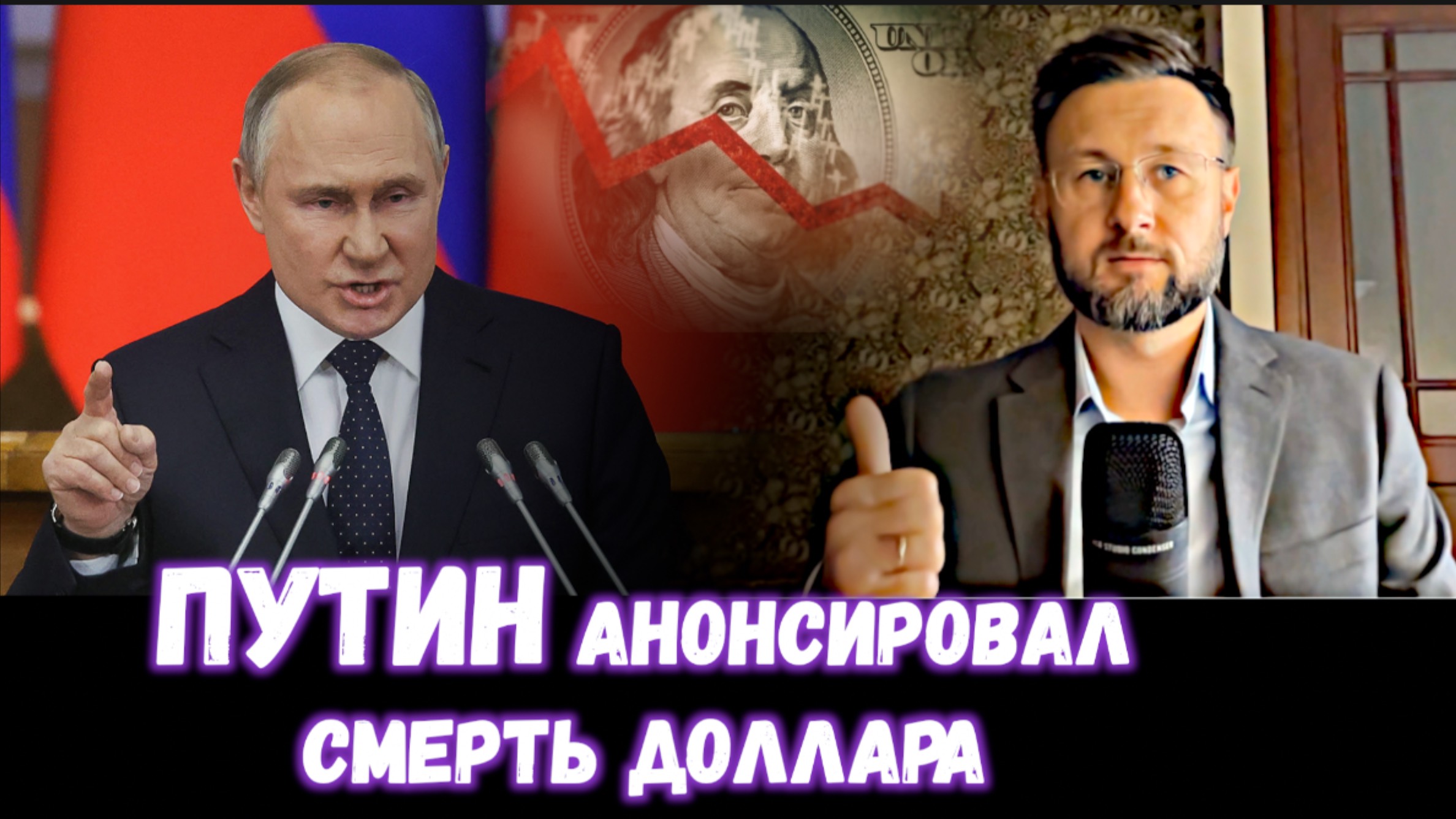 ПУТИН АНОНСИРОВАЛ СМЕРТЬ ДОЛЛАРА/ Тарас НЕЗАЛЕЖКО смотреть онлайн