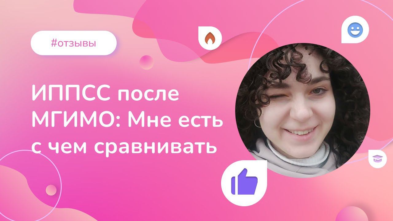 «До Института психологии я училась в МГИМО и мне есть с чем сравнивать». Отзыв нашей выпускницы смотреть онлайн