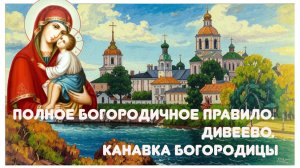 Полное Богородичное правило. Дивеево. Канавка Богородицы.