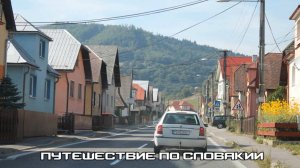 Путешествие по Словакии