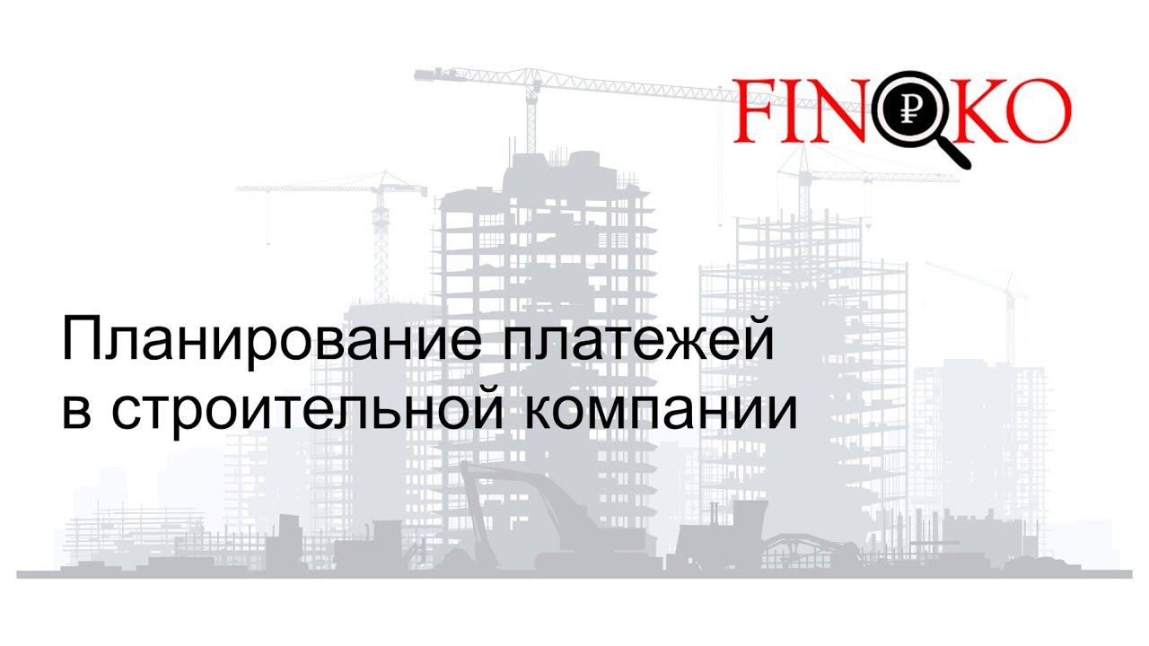 Finoko: Управление платежами в строительстве