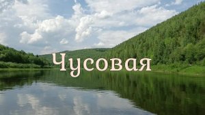 Сплав по реке Чусовая часть 2. ВНДС. 2024. Пермский край.