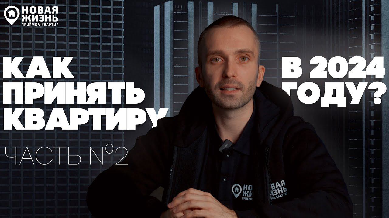 КАК ПРИНЯТЬ КВАРТИРУ В 2024 ГОДУ?/НОВЫЕ ПРАВИЛА ПРИЕМКИ (ЧАСТЬ 2) смотреть онлайн