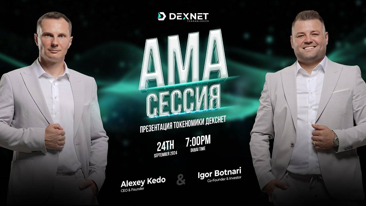 АМА сессия: Обзор токеномики DEXNET, 24.09.24