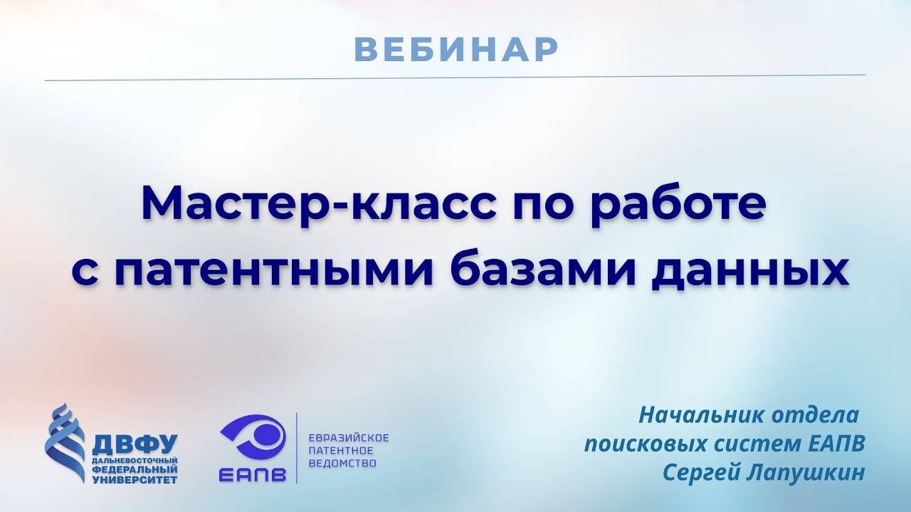 Мастер-класс по работе с патентными базами данных