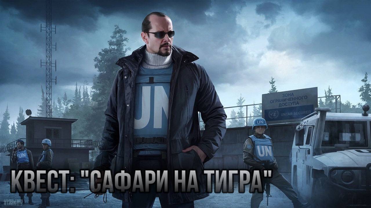 Escape from Tarkov / Тарков # Миротворец КВЕСТ: "Сафари на тигра" смотреть онлайн