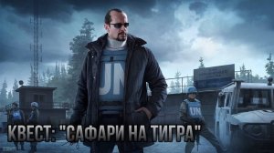 Escape from Tarkov / Тарков # Миротворец КВЕСТ: «Сафари на тигра»
