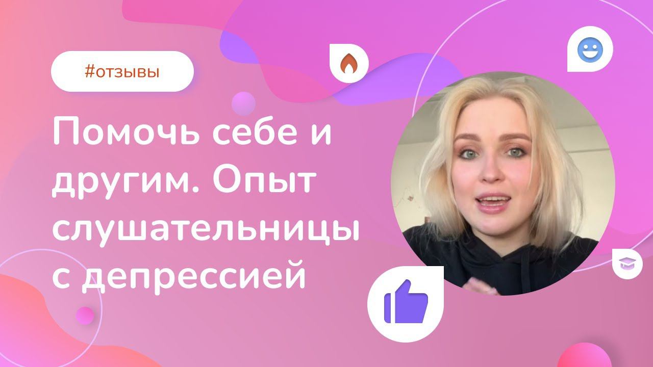 Помочь себе и другим. Опыт слушательницы Института психологии, столкнувшейся с депрессией смотреть онлайн