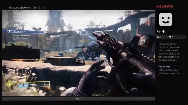 Стрим Destiny 2 PS4 смотреть онлайн