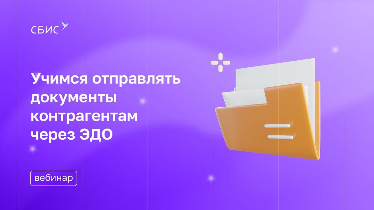 Вебинар Учимся отправлять документы контрагентам через ЭДО