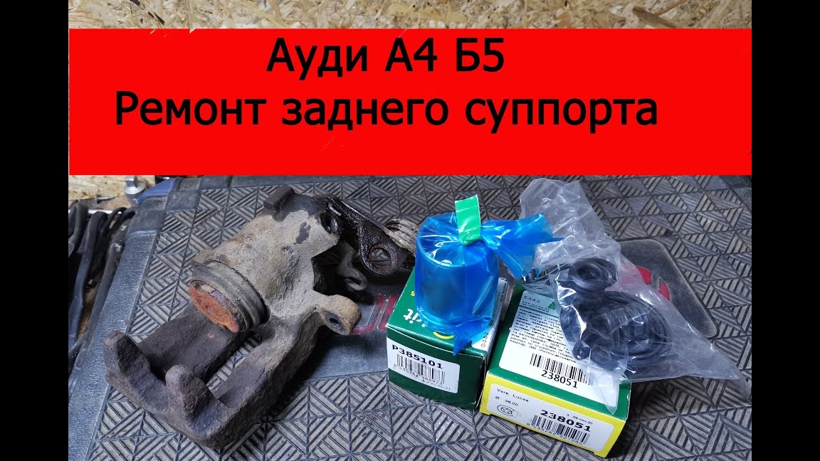 Ауди а4 б5 ремонт заднего суппорта .mp4 смотреть онлайн