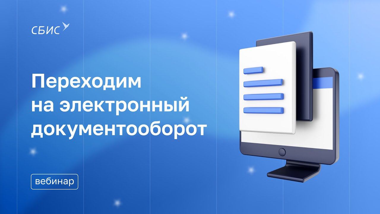 Переходим на электронный документооборот вместе с компанией 