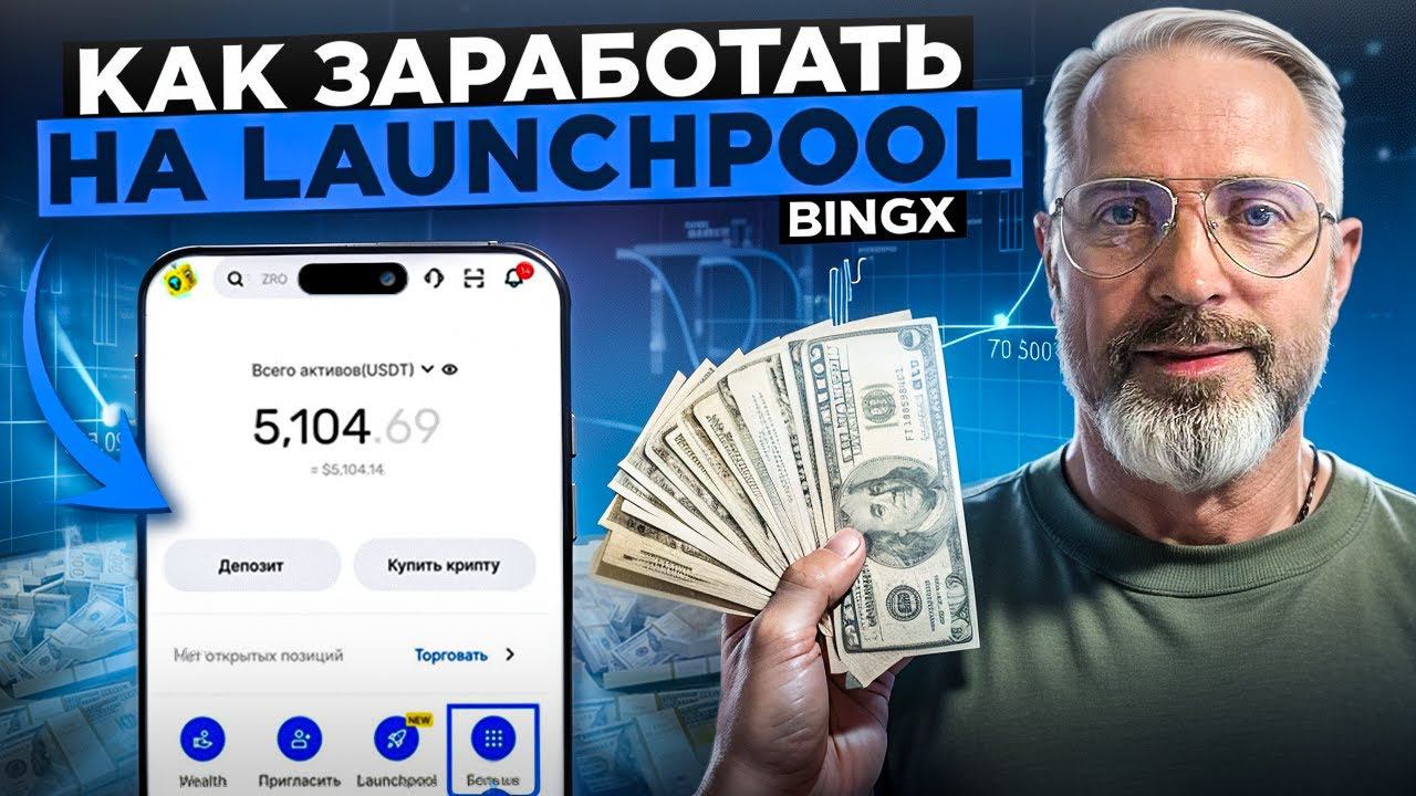 Launchpool на BingX изменит ваш доход навсегда!