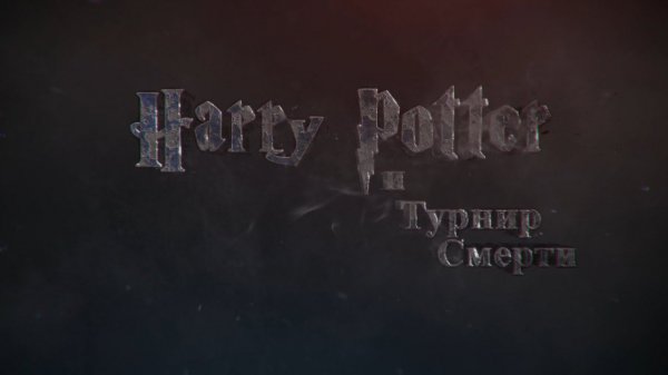 ГАРРИ ПОТТЕР И ТУРНИР СМЕРТИ (REMASTER)/GREMLIN CREATIVE STUDIO