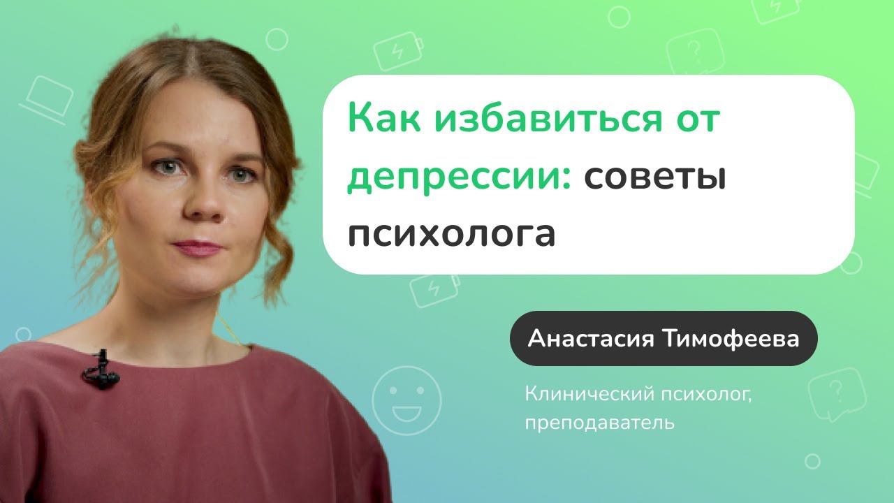 Как избавиться от депрессии: советы психолога смотреть онлайн