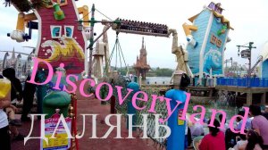 ДАЛЯНЬ ДИСНЕЙЛЭНД Китайский