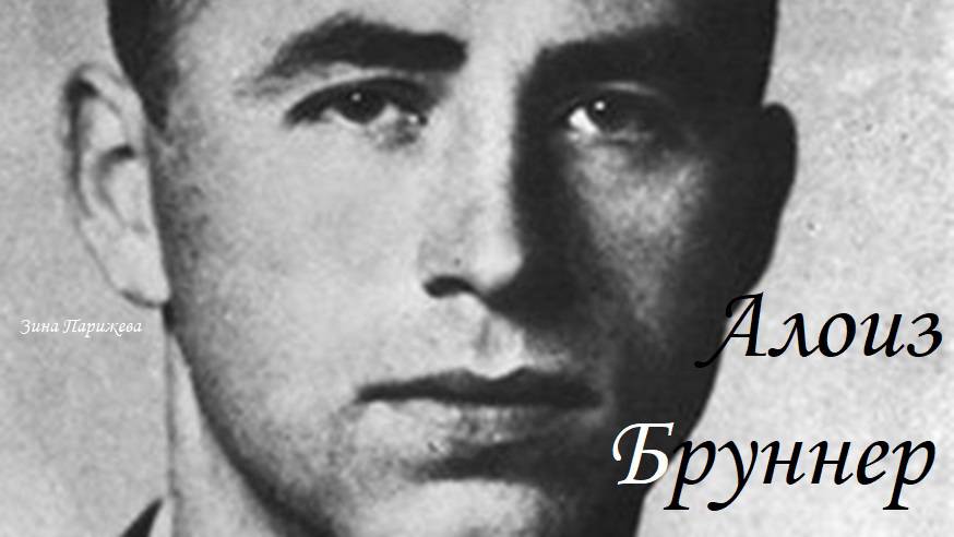 Алоиз Бруннер (8.04.1912 — между 2001 и 2010) смотреть онлайн