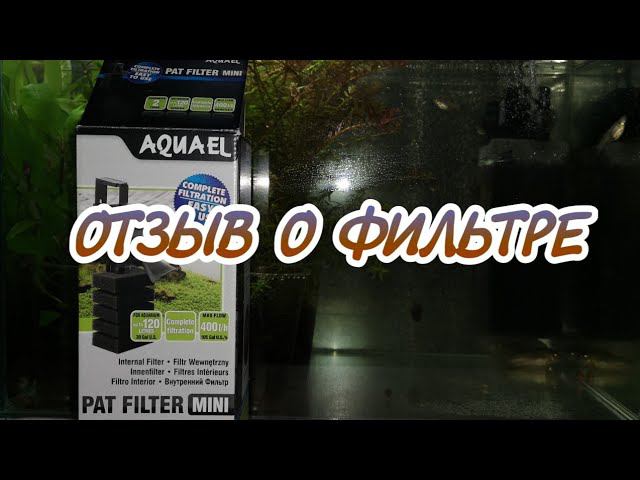 ОТЗЫВ О ФИЛЬТРЕ AQUAEL PAT FILTER MINI смотреть онлайн