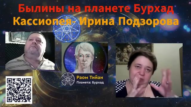 Сказки- былины на планете Бурхад — Ирина Подзорова — Кассиопея. Андрей Кружнов смотреть онлайн