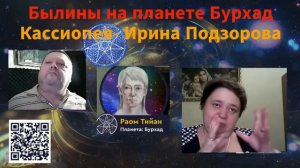 Сказки- былины на планете Бурхад — Ирина Подзорова — Кассиопея. Андрей Кружнов