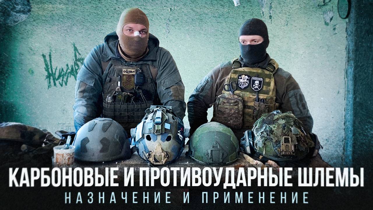 КАРБОНОВЫЕ И ПРОТИВОУДАРНЫЕ ШЛЕМЫ | ПРИМЕНЕНИЕ И НАЗНАЧЕНИЕ | CARBON AND SHOCKPROOF HELMETS смотреть онлайн