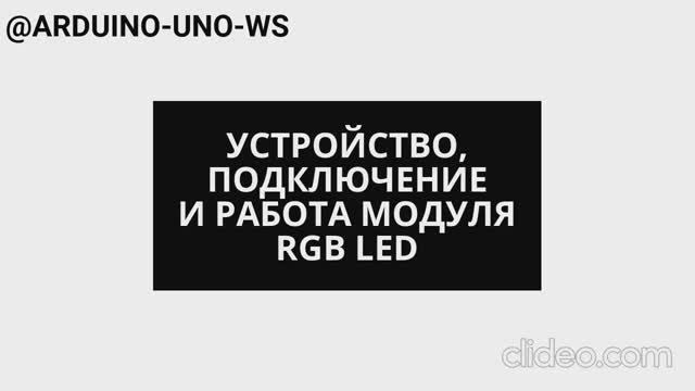 УСТРОЙСТВО И РАБОТА МОДУЛЯ RGB LED #shorts #arduino #diy #arduinouno #handmade #ардуино #led смотреть онлайн