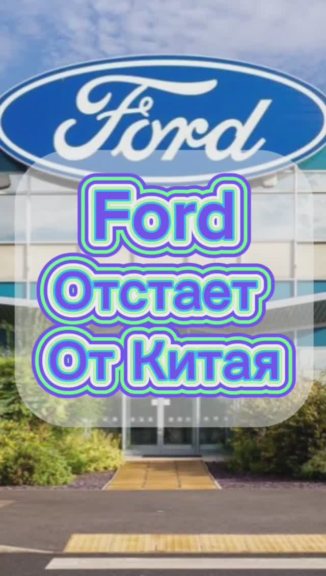 Ford и Китай смотреть онлайн