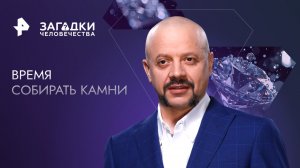 Время собирать камни — Загадки человечества с Олегом Шишкиным (28.06.2023)