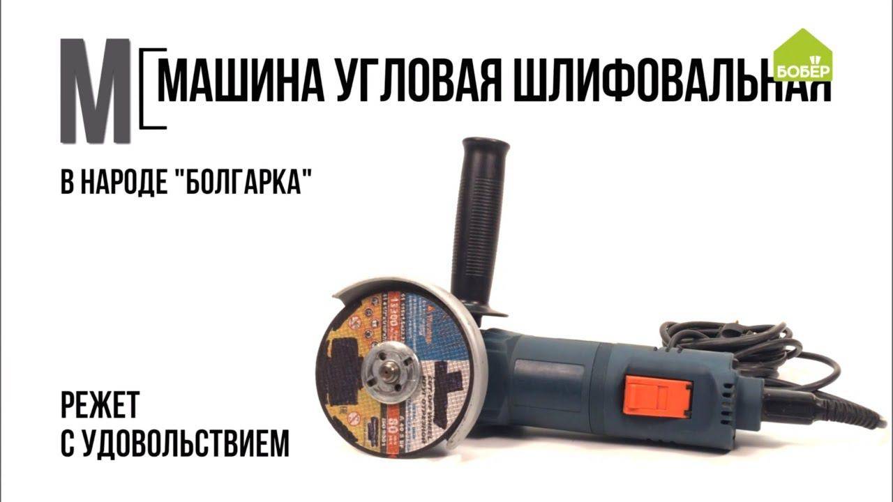 Что такое болгарка. Как использовать болгарку в работе. Азбука ремонта смотреть онлайн
