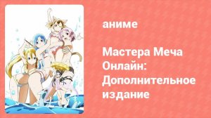Мастера Меча Онлайн: Дополнительное издание (аниме-сериал, 2013)