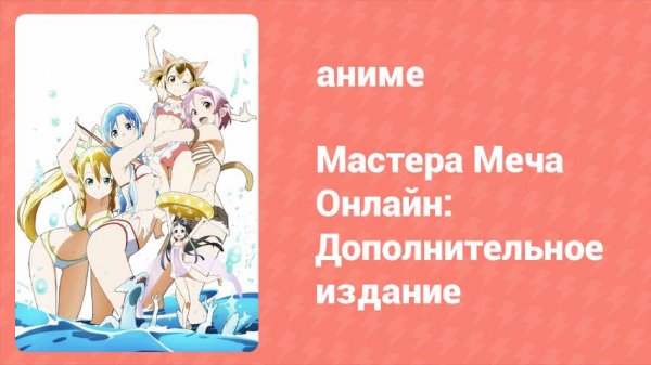 Мастера Меча Онлайн: Дополнительное издание (аниме-сериал, 2013)