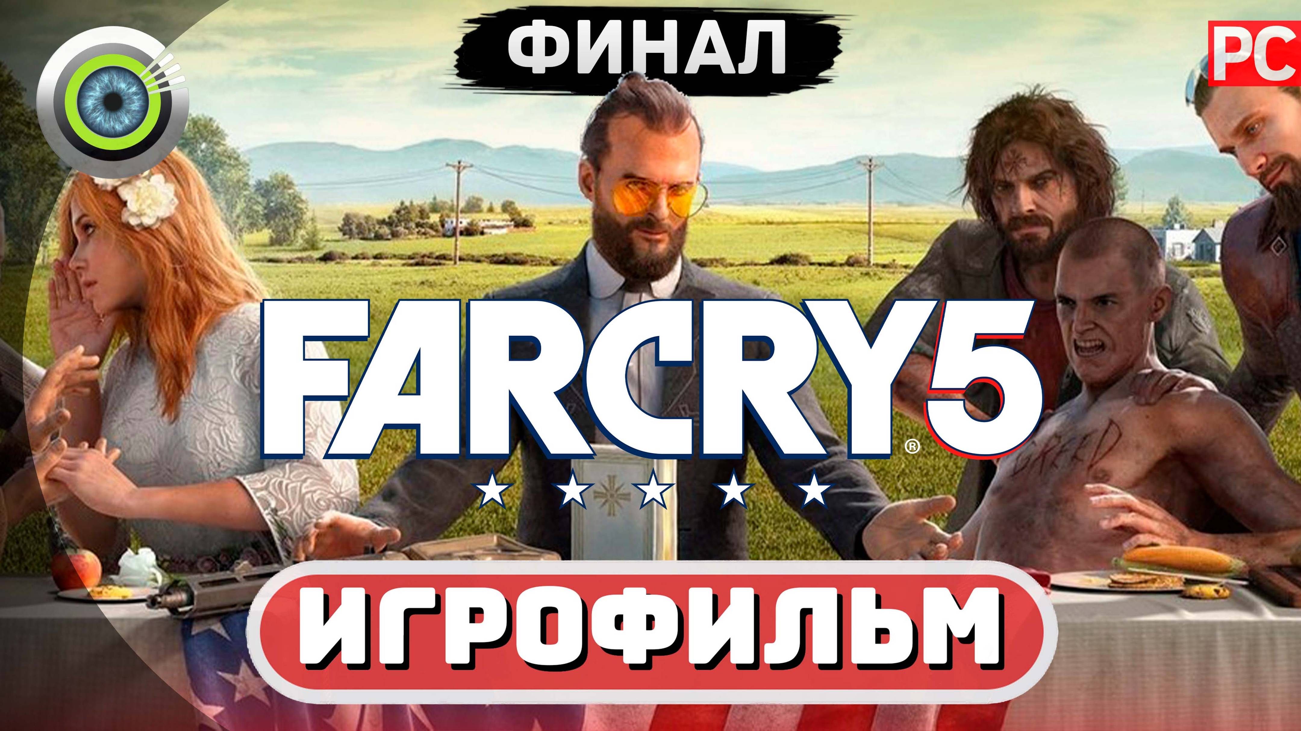 Far Cry 5 ✪ Игрофильм (Полное Прохождение) Часть 2: Восстание (ФИНАЛ) смотреть онлайн