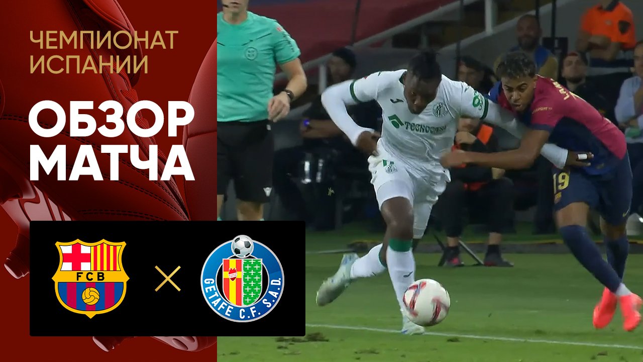 Барселона - Хетафе. Обзор матча чемпионата Испании 26.09.2024 смотреть онлайн