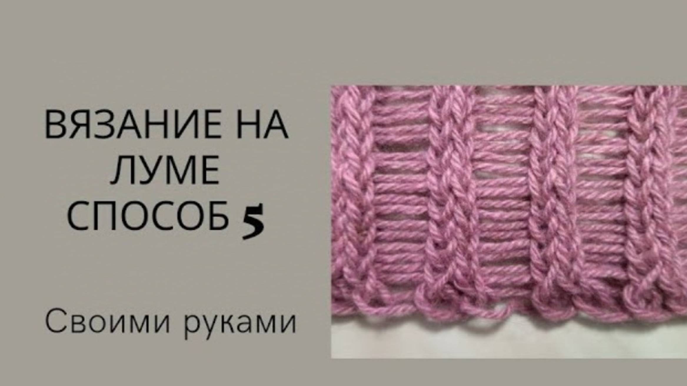 Вязание на луме для начинающих смотреть онлайн