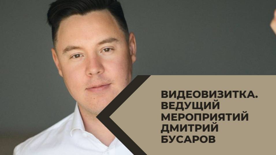 Видеовизитка, записанная в 2018 году. 

Заходите на мой сайт: https://yavedu.ru/busarovd