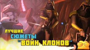 ТОП ЛУЧШИХ СЕРИЙ «ВОЙН КЛОНОВ»  [ОБЗОР «ВОЙН КЛОНОВ», ЧАСТЬ 4]