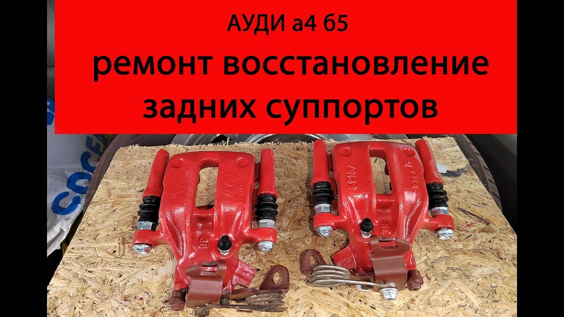 Ауди а4 б5 ремонт заднего суппорта, восстановление. .mp4 смотреть онлайн