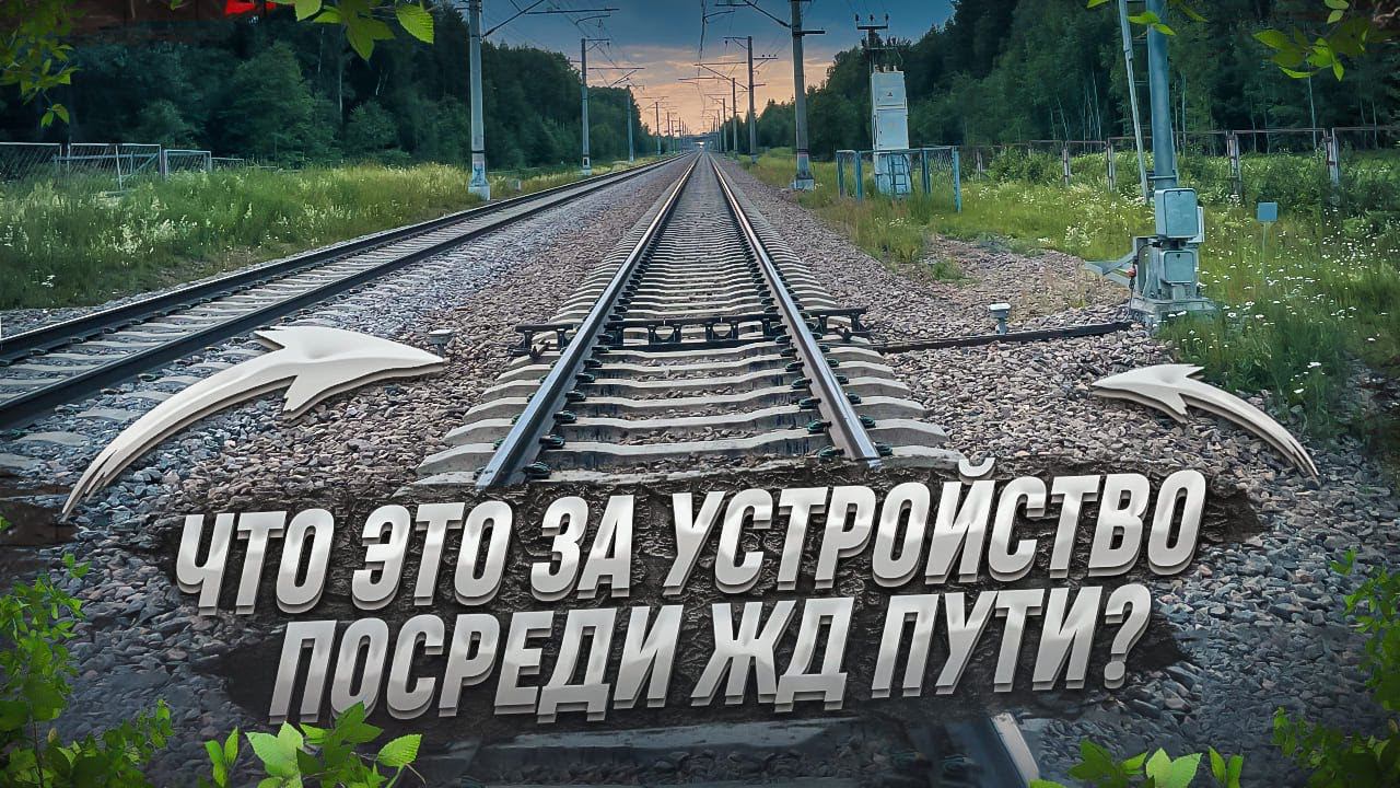 Зачем на Ж/Д нужны металлические планки между рельсов? смотреть онлайн