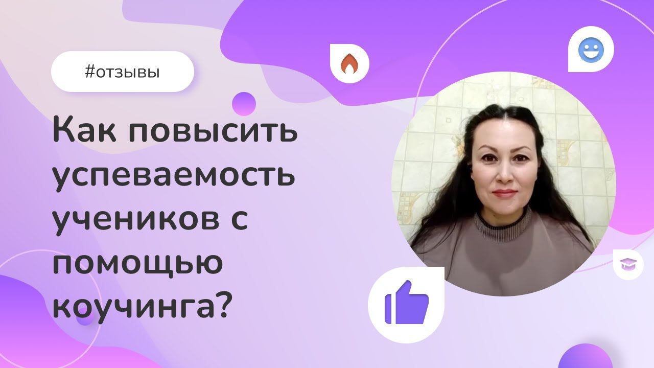 Как повысить успеваемость учеников с помощью коучинга? Отзыв выпускницы Института психологии смотреть онлайн