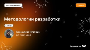 Курс «QA-инженер». Урок 2. Методологии разработки