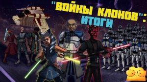 КАК «ВОЙНЫ КЛОНОВ» ЧИНЯТ И ЛОМАЮТ ПРИКВЕЛЫ [ОБЗОР «ВОЙН КЛОНОВ», ЧАСТЬ 1]