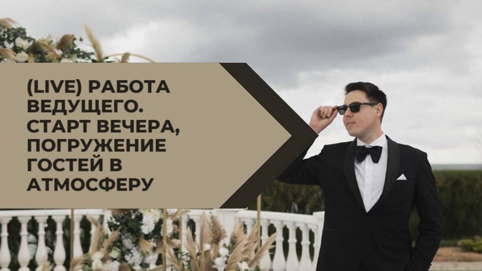 Работа ведущего. Старт вечера, погружение гостей в атмосферу и встреча пары.
