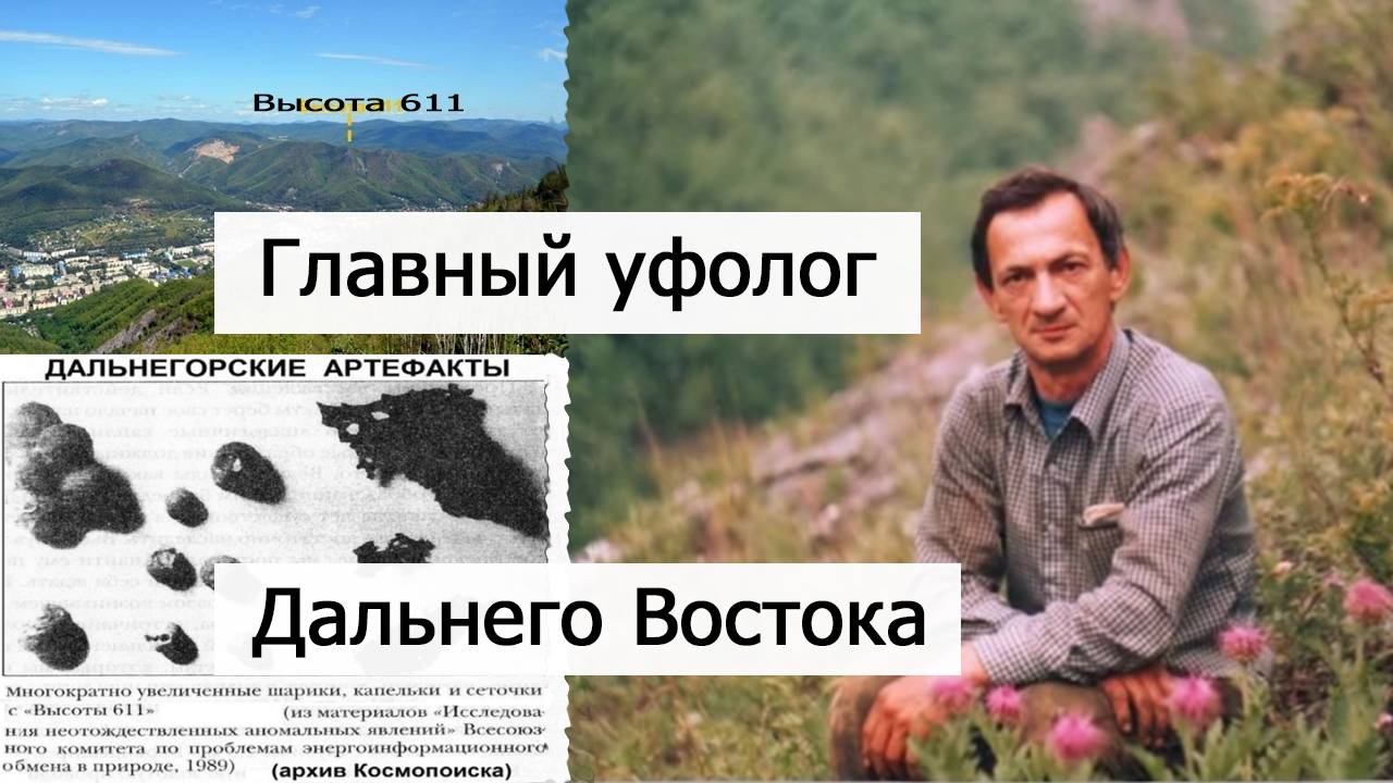 Неизвестный Дальний Восток