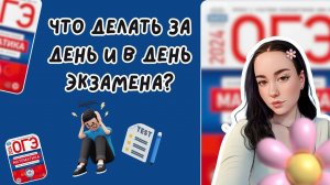 ЧТО ДЕЛАТЬ ЗА ДЕНЬ И В ДЕНЬ ЭКЗАМЕНА?
