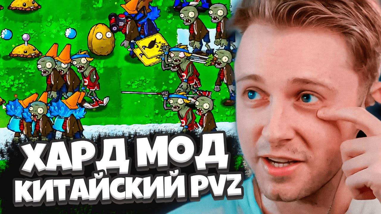 СТИНТ ИГРАЕТ В УЛЬТРА ХАРДКОРНЫЙ МОД НА ПВЗ Plants Vs Zombies Brutal Ex Мод смотреть онлайн